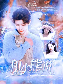 蔡徐坤：和小熊说晚安