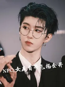 NPC：女友自带气场全开