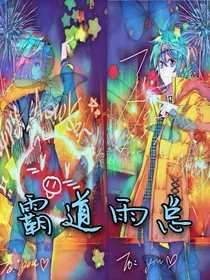 霸道雨总