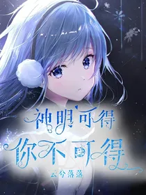 神明可得，你不可得