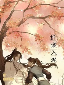 折棠入泥