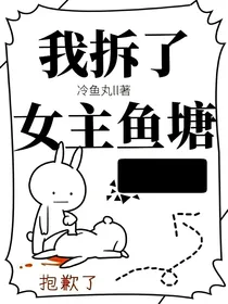 我拆了女主的鱼塘