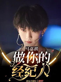 马嘉祺：做你的经纪人