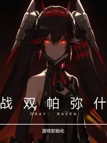 重生战双I——帕弥什起源