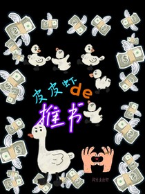 皮皮虾的推书
