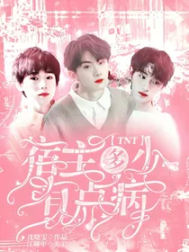 TNT：宿主多少有点病