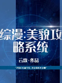 综漫：美貌攻略系统