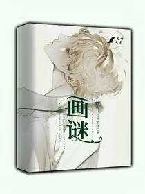 地狱之火——画谜