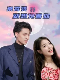 秦霄贤：就想宠着你