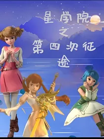 星学院之第四次征途