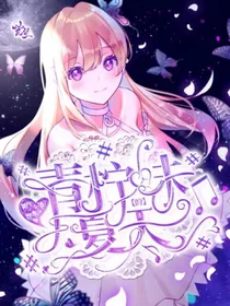（预收）星学院：青柠味的夏天