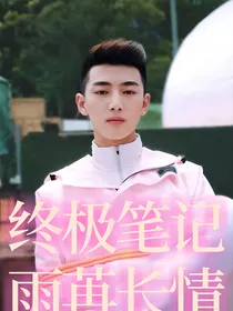 终极笔记：雨苒长情