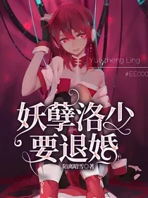 妖孽洛少要退婚！