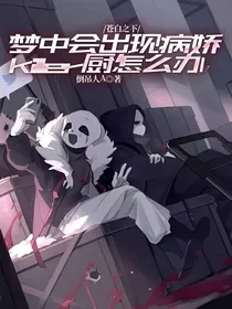 苍白之下：梦中会出现病娇killer厨怎么办？