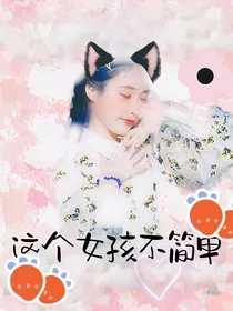 NPC：这个女孩不简单