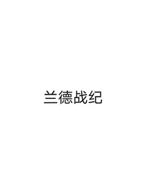 兰德战纪