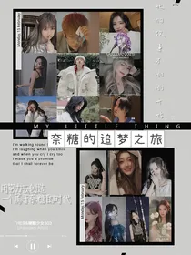 奈糖的追梦之旅