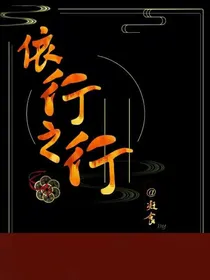 依行之行