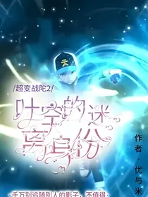 超变战陀2之叶空的迷离身份