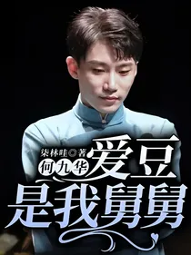 何九华：爱豆是我舅舅