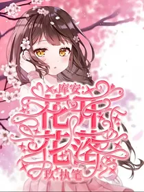库安：花开花落