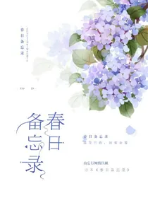 春日备忘录