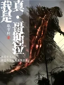 我是真哥斯拉