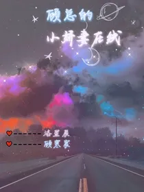 顾总的小娇妻在线