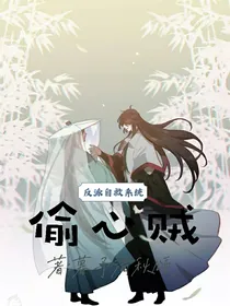 反派自救系统：偷心贼