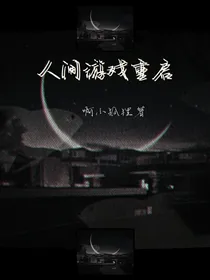 人间游戏重启