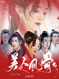 陈情令：美人凤骨