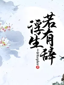 浮生若有辞