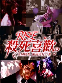 R1SE：殺死喜歡