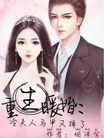 重生暖婚：冷夫人马甲又掉了
