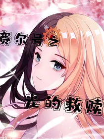 赛尔号之光的救赎