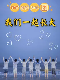 TNT时代少年团：我们一起长大