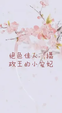 绝色佳人，摄政王的小宠妃