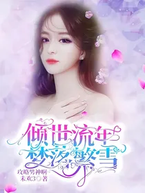 倾世流年：梦落繁雪
