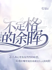 不定格的余晖