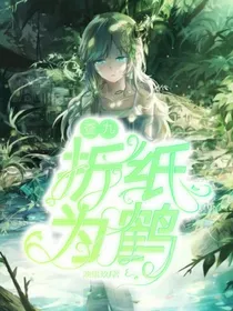 查九：折纸为鹤