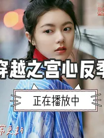 穿越之宫心反季