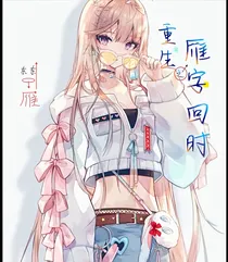 重生之雁字回时