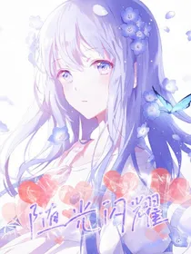 全娱乐：随光闪耀