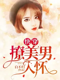 快穿：撩美男入怀