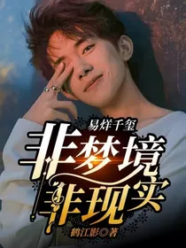 易烊千玺：非梦境非现实