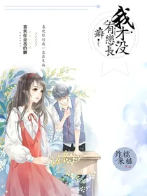 我才没有恋长癖