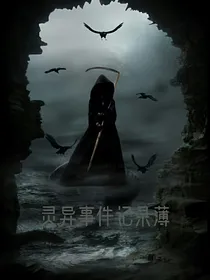 灵异事件记录簿……