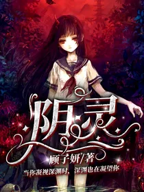 阴—灵