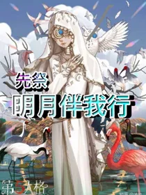 先祭：明月伴我行