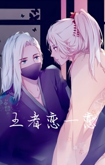 王者恋一恋